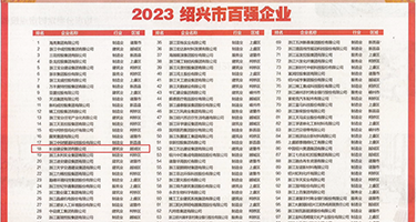 淫水四射图权威发布丨2023绍兴市百强企业公布，长业建设集团位列第18位